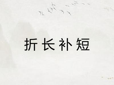 折长补短