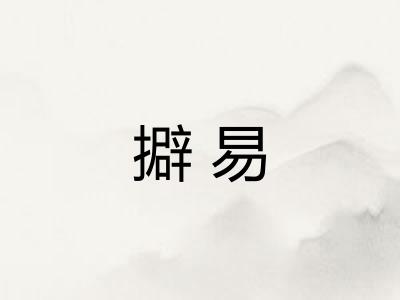 擗易