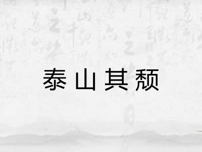 泰山其颓