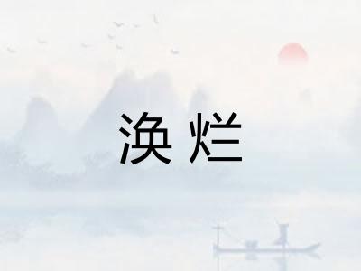 涣烂