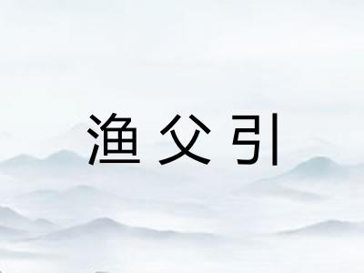 渔父引