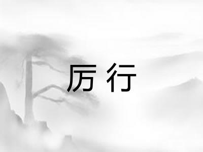 厉行