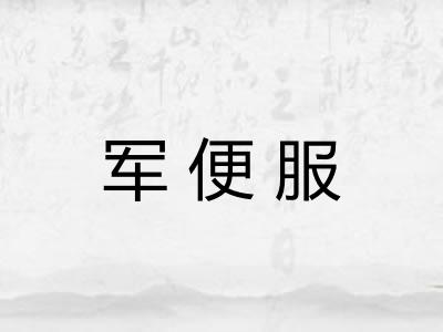 军便服