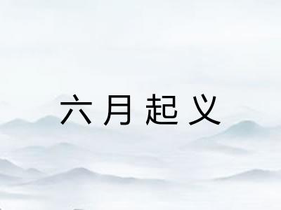 六月起义