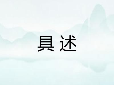 具述