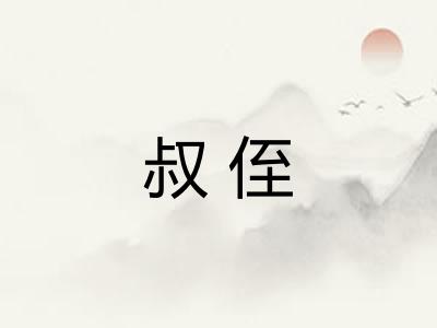 叔侄