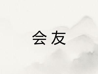 会友