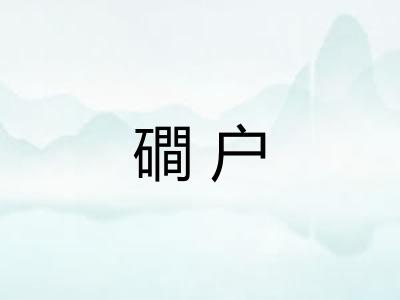 磵户