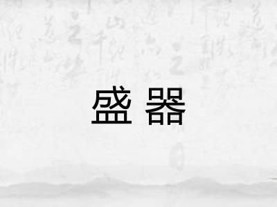 盛器