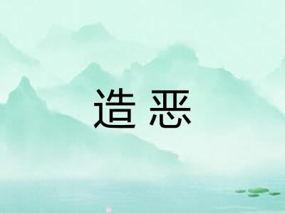 造恶