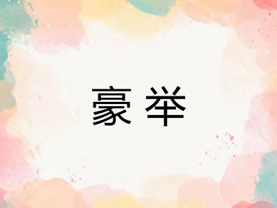 豪举