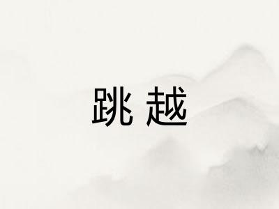 跳越