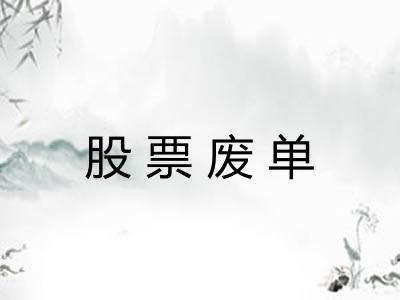 股票废单