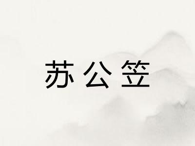 苏公笠