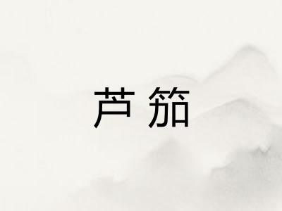 芦笳