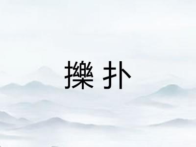 擽扑