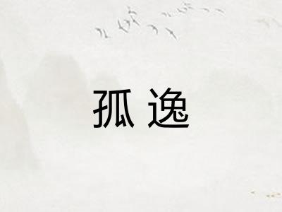 孤逸