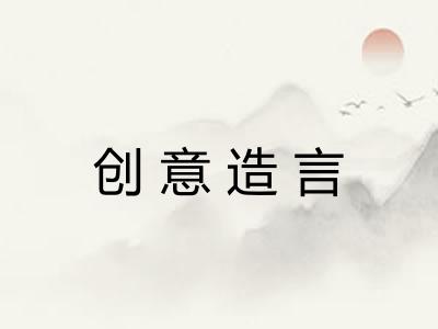 创意造言
