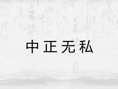 中正无私