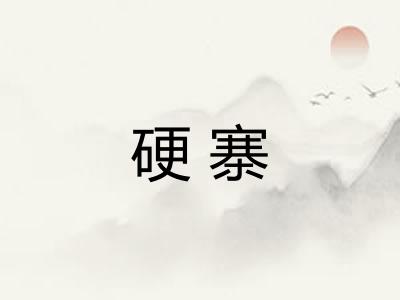 硬寨