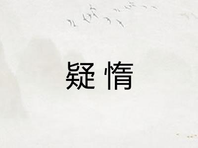 疑惰