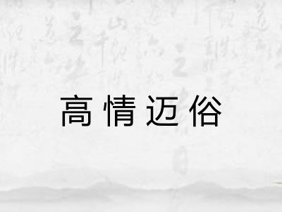 高情迈俗