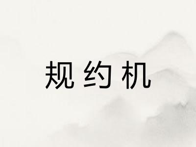 规约机