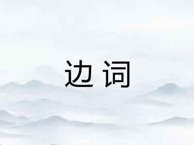 边词