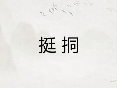 挺挏