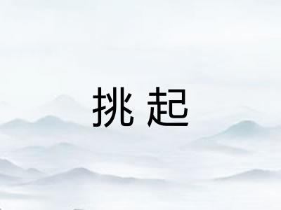 挑起