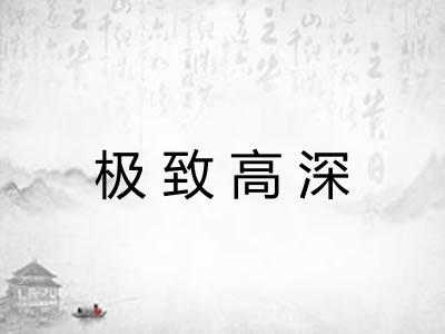 极致高深