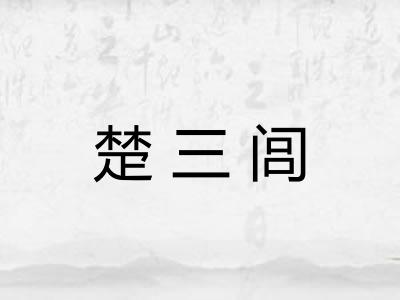 楚三闾