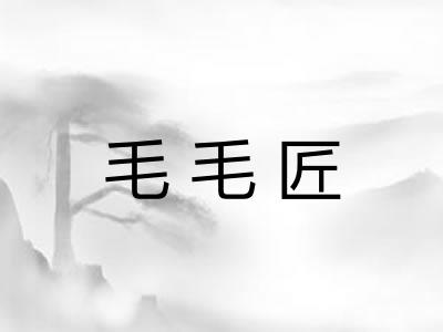 毛毛匠