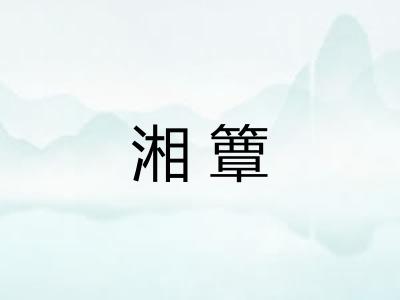 湘簟