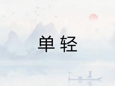 单轻