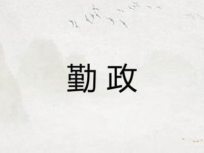 勤政