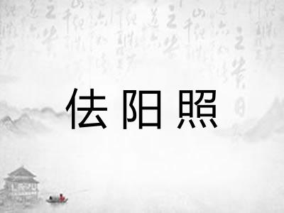 佉阳照