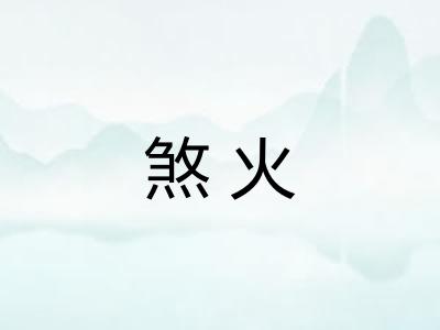 煞火