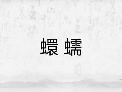 蠉蠕