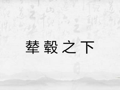 辇毂之下
