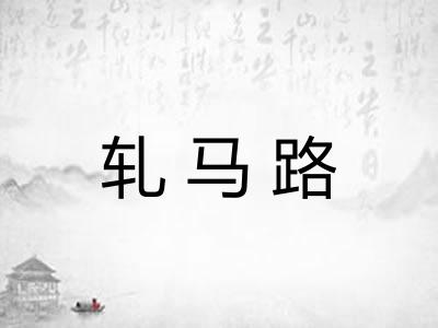 轧马路
