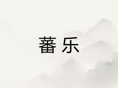 蕃乐