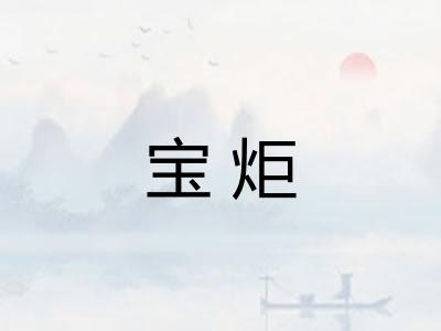 宝炬