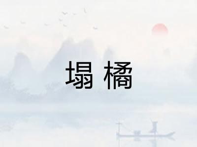 塌橘
