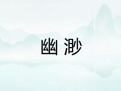 幽渺