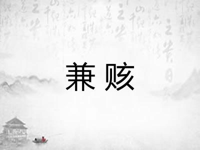 兼赅