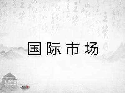 国际市场