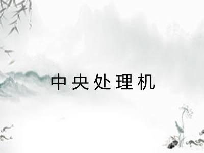 中央处理机