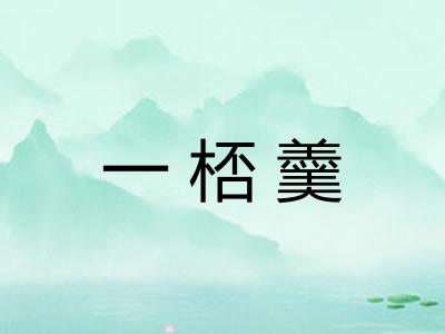 一桮羹