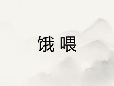 饿喂